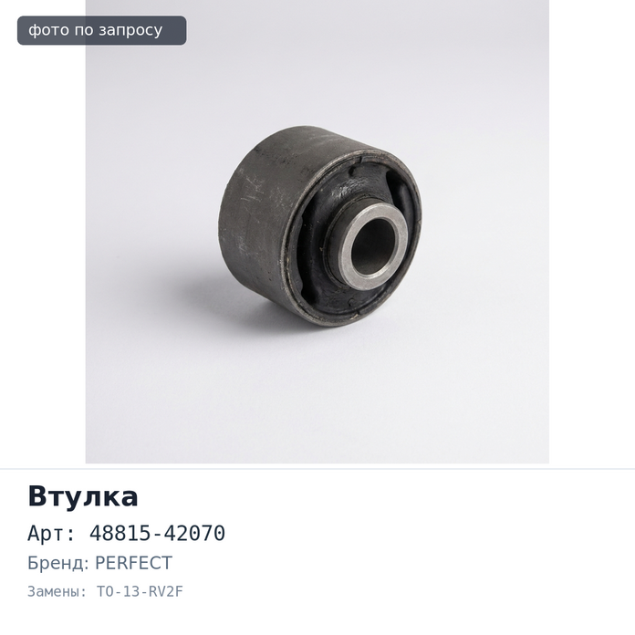 Втулка стабилизатора 48815-42070 TO-13-RV2F RAV4 ACA3# / ALA3# / GSA33 / ZSA3# передний левый PERFECT