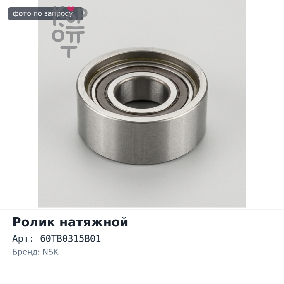Ролик обводной ремня ГРМ 60TB0315B01 LD20 NSK