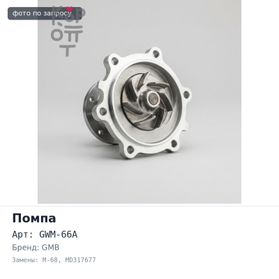 Помпа охлаждающей жидкости GWM-66A, M-68 MD317677 4A30 / 4A31 GMB