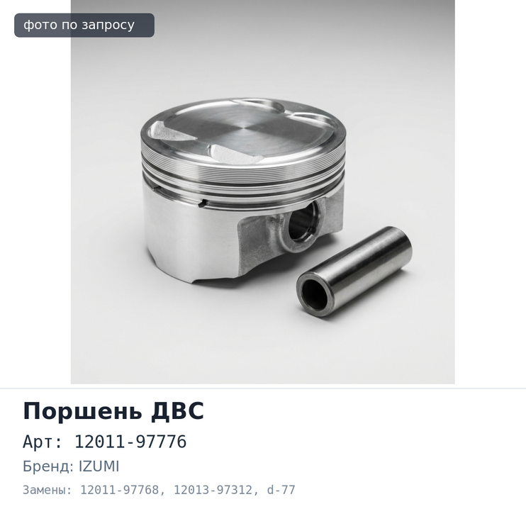 Поршни двигателя RG8 / RG10 ALFIN 12011-97776 / 12011-97768 / 12013-97312 STD левый 2 клапана d-77 мм IZUMI Blue