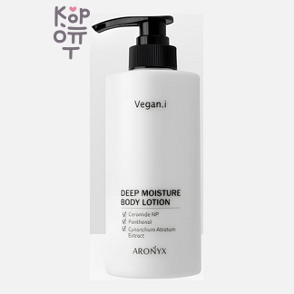 Aronyx Vegan.i Deep Moisture Body Lotion - Лосьон для тела увлажняющий, 500 мл