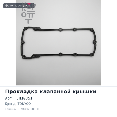 Прокладка клапанной крышки 6HE1 / 6HH1 JH10351 8-94396-383-0 19 болтов NEW TONYCO