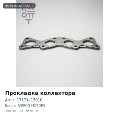 Прокладка коллектора 1HZ / 1HDT впускной 17171-17010 IN0-09530B-00 NIPPON MOTORS