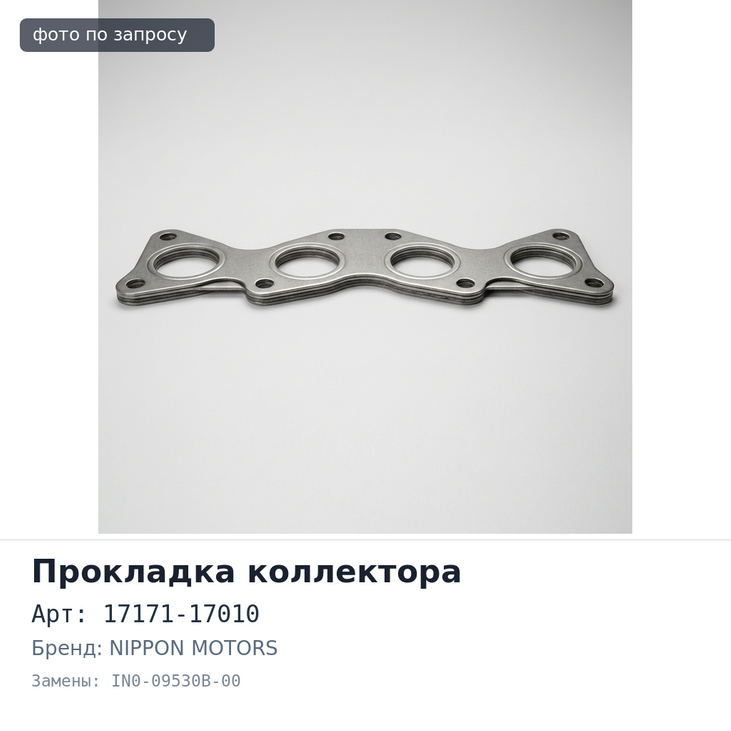 Прокладка коллектора 1HZ / 1HDT впускной 17171-17010 IN0-09530B-00 NIPPON MOTORS