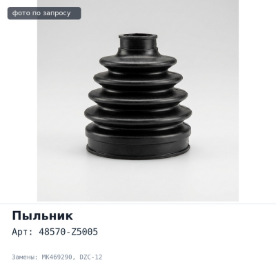 Пыльник рулевого наконечника 48570-Z5005, MK469290 DZC-12 18x50x38 Аналог