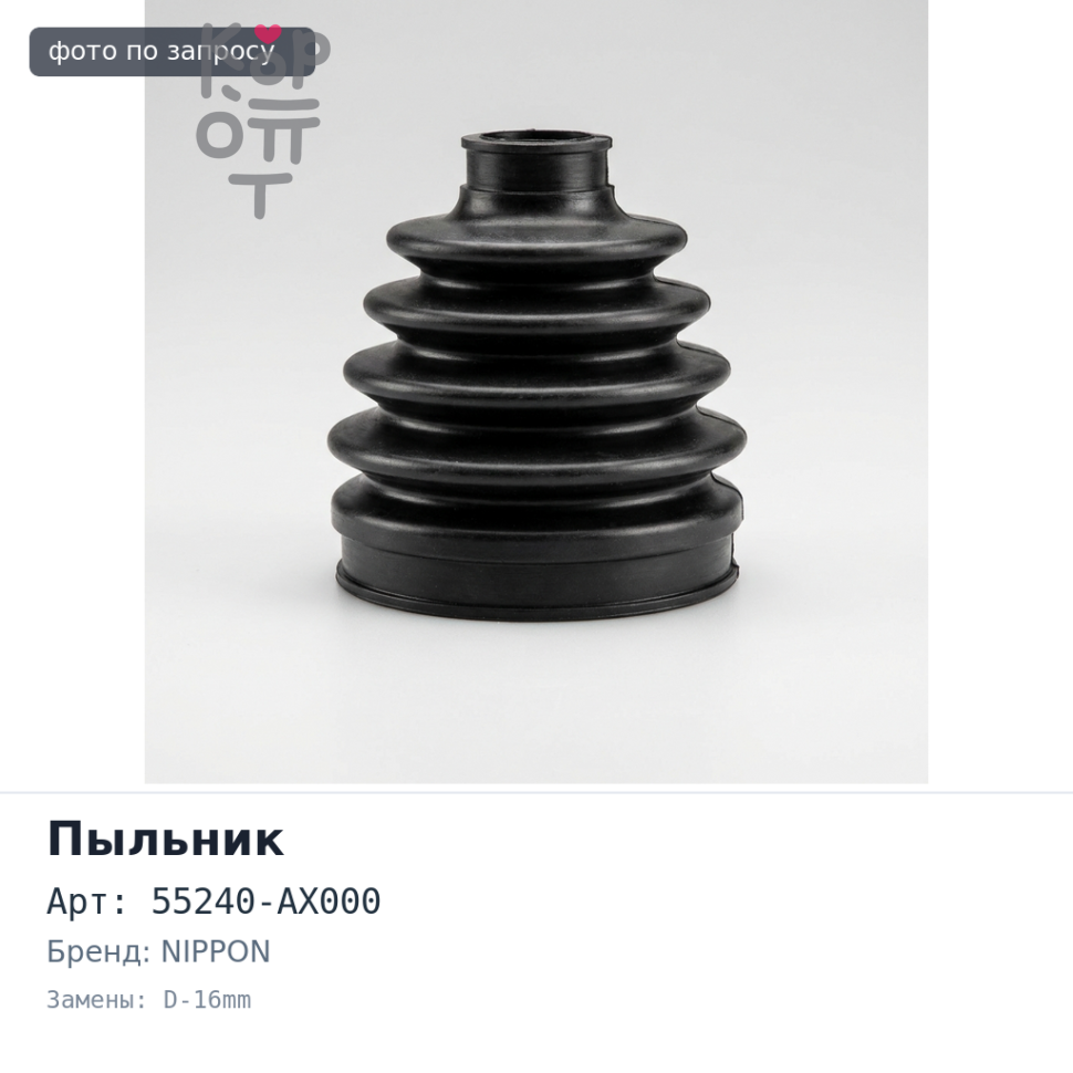 Пыльник стойки 55240-AX000 MARCH K12 задний D-16mm NIPPON