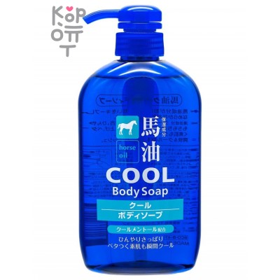  Kumano Cosme Station Horse Oil Body Soap - Мыло жидкое для тела с лошадиным жиром и ароматом ментола 600мл.