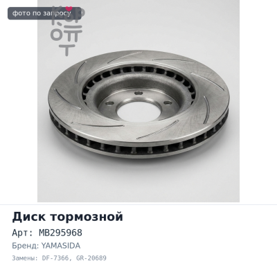 Диск тормозной MB295968 DF-7366 / GR-20689 CANTER YAMASIDA
