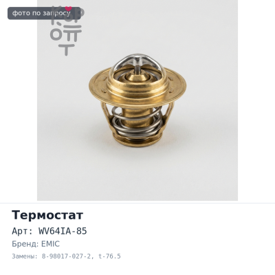 Термостат WV64IA-85 8-98017-027-2 4JJ1 t-76.5 с прокладкой EMIC