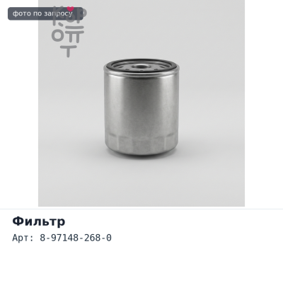 Фильтр охлаждения (с креплением) 8-97148-268-0