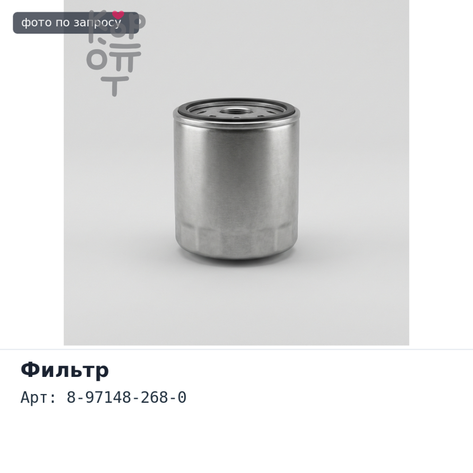 Фильтр охлаждения (с креплением) 8-97148-268-0