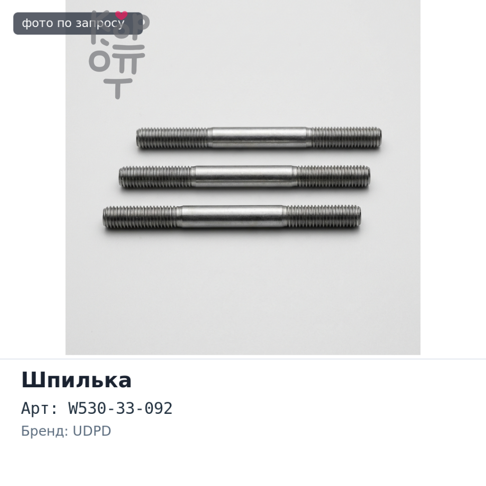 Шпилька в сборе BW53L W530-33-092 передняя левый TITAN UDPD