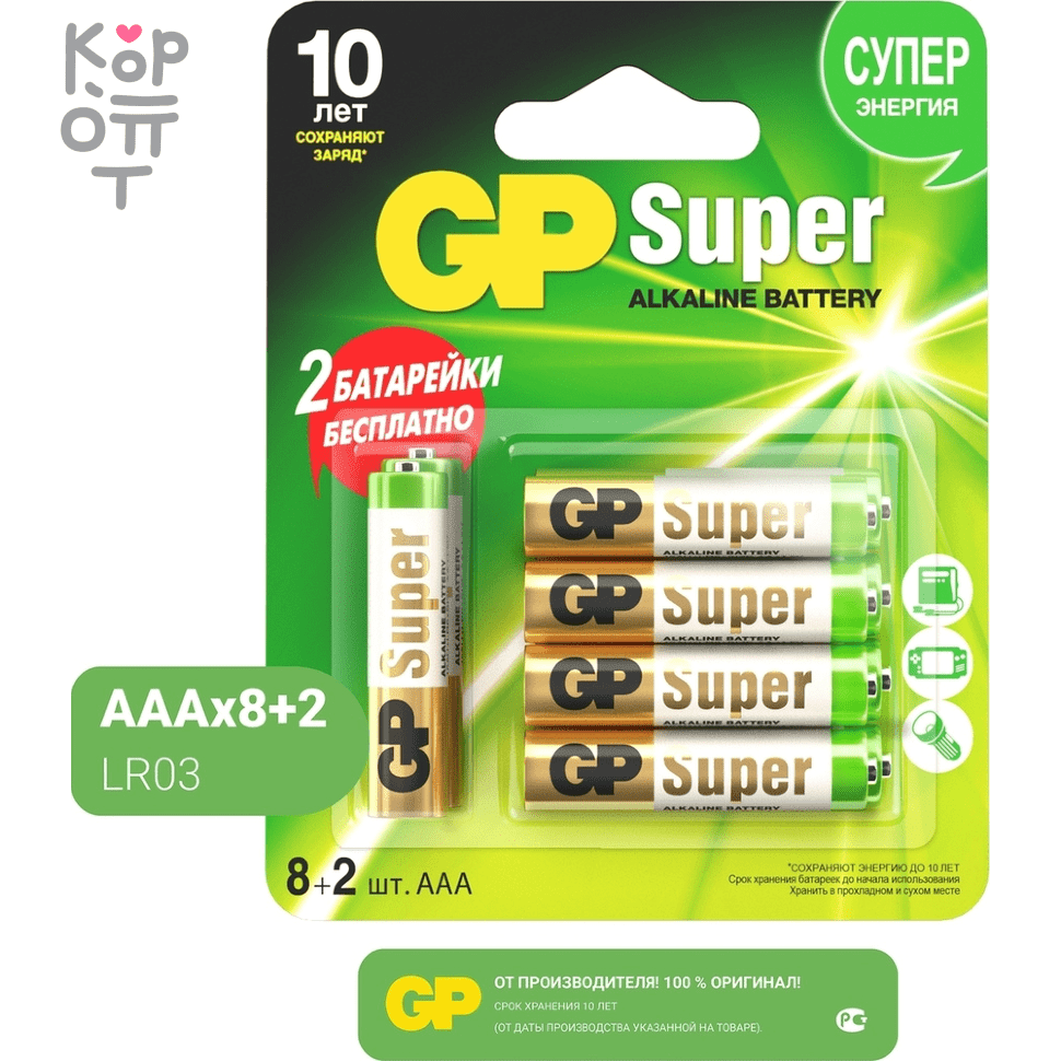 Щелочная батарейка GP Super Alcaline 24А8-2CR10 (8+2) размер AAA - 10шт. по  цене 0 руб. в интернет магазине Корейские товары для всей семьи(КорОпт)