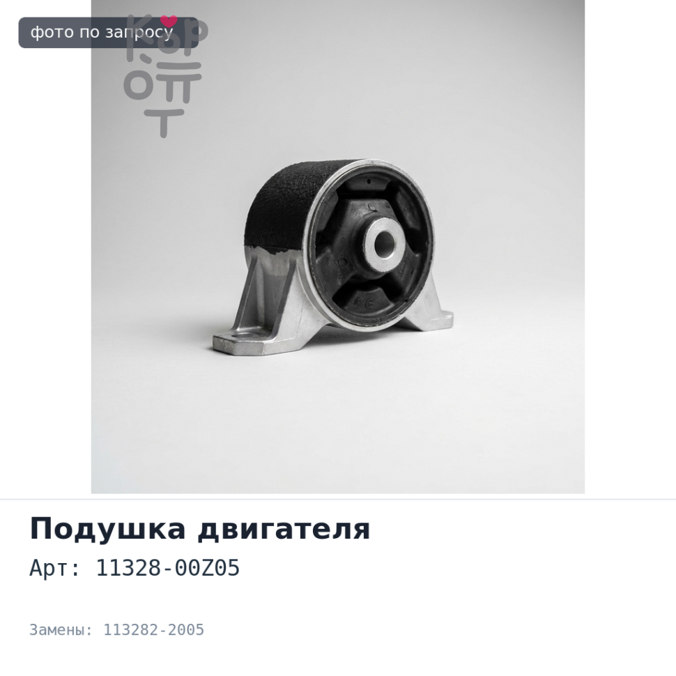 Подушка двигателя 11328-00Z05 113282-2005 задняя Аналог