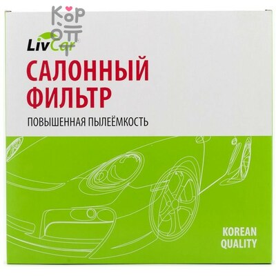 LIVCAR Cabin Air Filter LCE000/25015S - Салонный фильтр с антибактериальным составом для TESLA, антибактериальный
