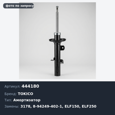 Амортизатор 444180 / 3178 8-94249-402-1 ELF150 / ELF250 задний TOKICO