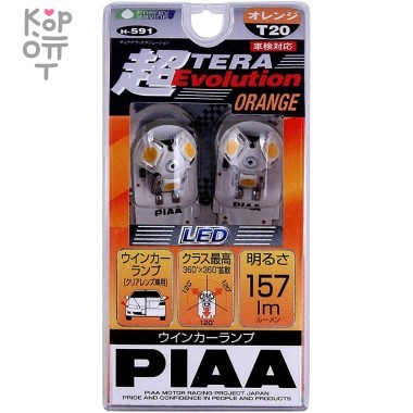 PIAA BULB LED TERRA EVOLUTION ORANGE H-591 (T20) - Диоды для сигналов поворота автомобиля оранжевые — Корейские товары для всей семьи(КорОпт)