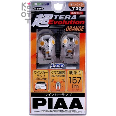 PIAA BULB LED TERRA EVOLUTION ORANGE H-591 (T20) - Диоды для сигналов поворота автомобиля оранжевые
