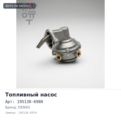 Топливный насос 195130-6980 / 195130-6970 тонкие клеммы DENSO