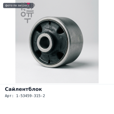 Сайлентблок кабины 1-53459-315-2 ISUZU