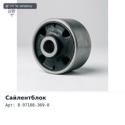 Сайлентблок 8-97188-369-0 Elf (верхнего рычага) ISUZU