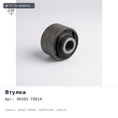 Втулка рессоры 90385-T0014, 90385-T0009 AAMTO1296 HILUX GUN125 для TOYOTA