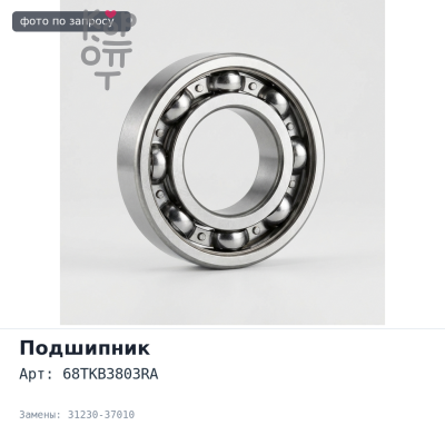Подшипник выжимной 68TKB3803RA 31230-37010 N04C / 15BFT для TOYOTA