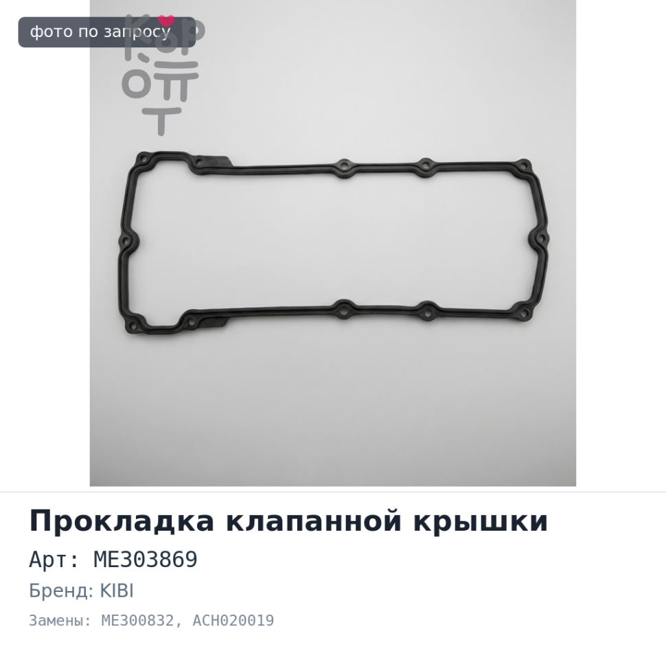 Прокладка клапанной крышки 6M60 ME303869 / ME300832 ACH020019 KIBI
