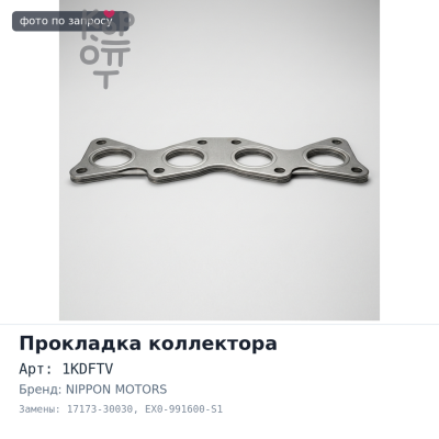 Прокладка коллектора 1KDFTV выпускной 17173-30030 EX0-991600-S1 NIPPON MOTORS