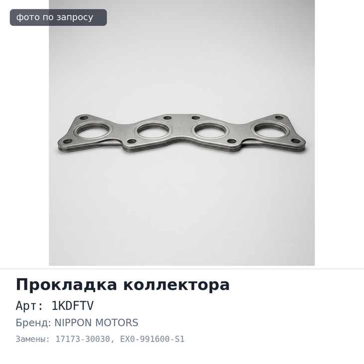 Прокладка коллектора 1KDFTV выпускной 17173-30030 EX0-991600-S1 NIPPON MOTORS