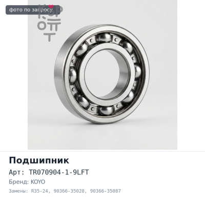 Подшипник роликовый TR070904-1-9LFT, R35-24 90366-35028 / 90366-35087 KOYO