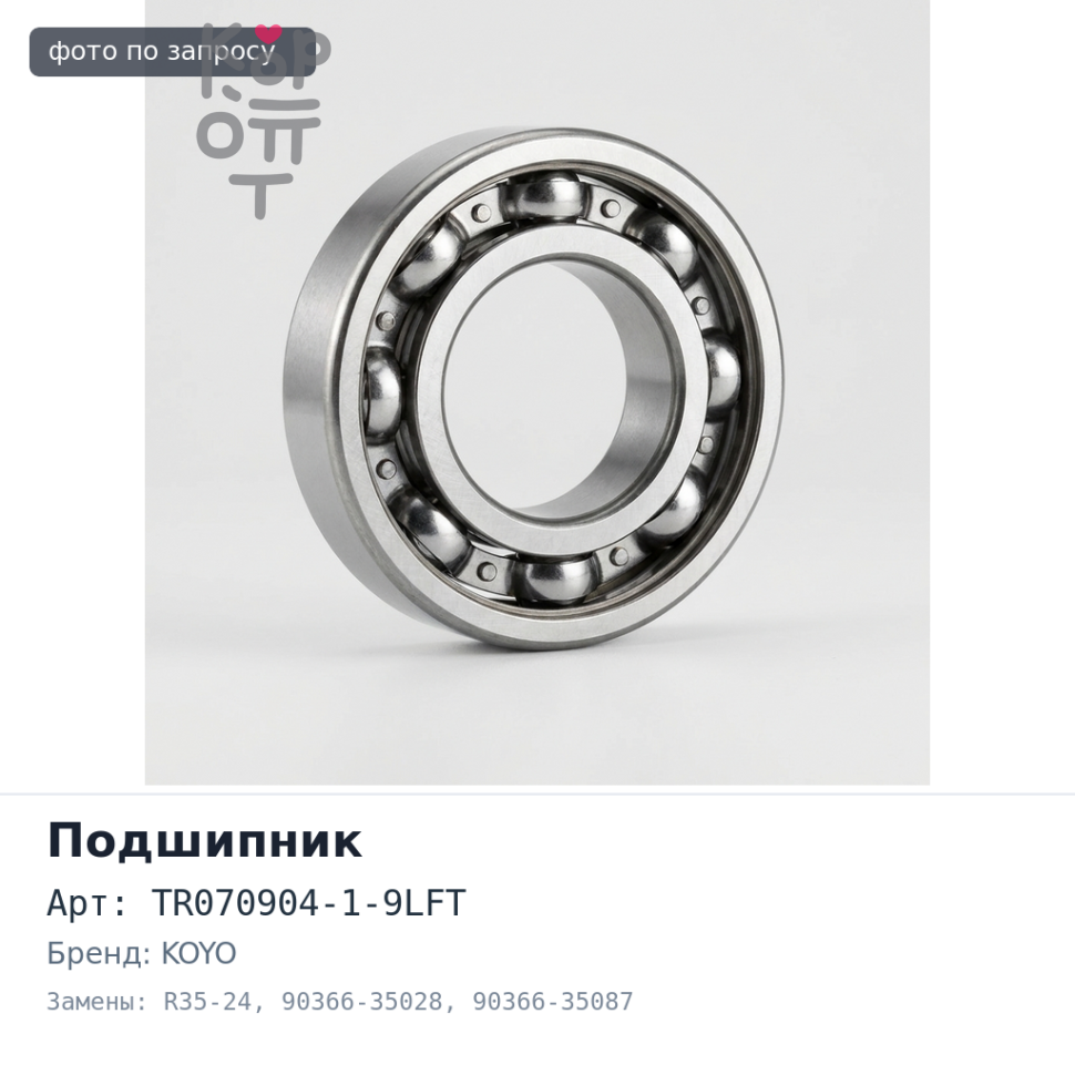 Подшипник роликовый TR070904-1-9LFT, R35-24 90366-35028 / 90366-35087 KOYO