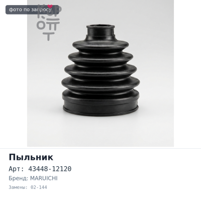 Пыльник привода 43448-12120 02-144 COROLLA E110 / VITZ NCP15 MARUICHI