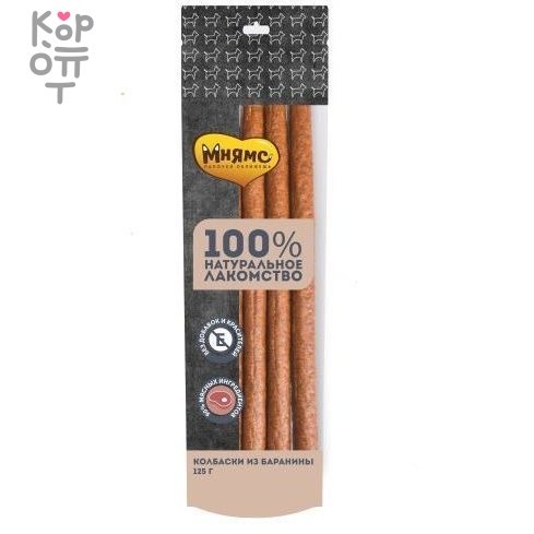 Мнямс лакомство для собак Колбаски из баранины 125г, купить с доставкой на дом фото 1 — Корейские товары для всей семьи(КорОпт)