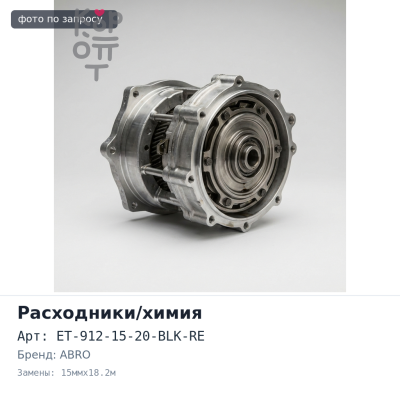 Изолента термостойкая чёрная ET-912-15-20-BLK-RE 15ммx18.2м ABRO