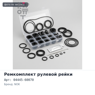Ремкомплект рулевого редуктора 04445-60070 LAND CRUISER HZJ75 NOK