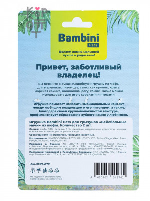 Bambini Pets Игрушка для грызунов «Бейсбольные мячи» из люфы, 2 шт.