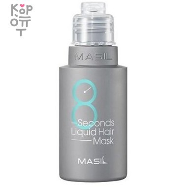 Masil 8 Seconds Liquid Hair Mask - Маска для интенсивного питания и восстановления — Корейские товары для всей семьи(КорОпт)