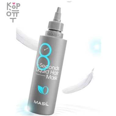 Masil 8 Seconds Liquid Hair Mask - Маска для интенсивного питания и восстановления — Корейские товары для всей семьи(КорОпт)