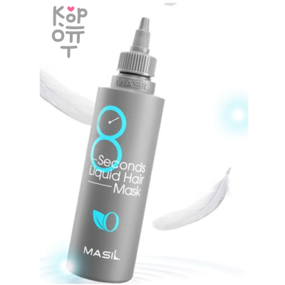 Masil 8 Seconds Liquid Hair Mask - Маска для интенсивного питания и восстановления