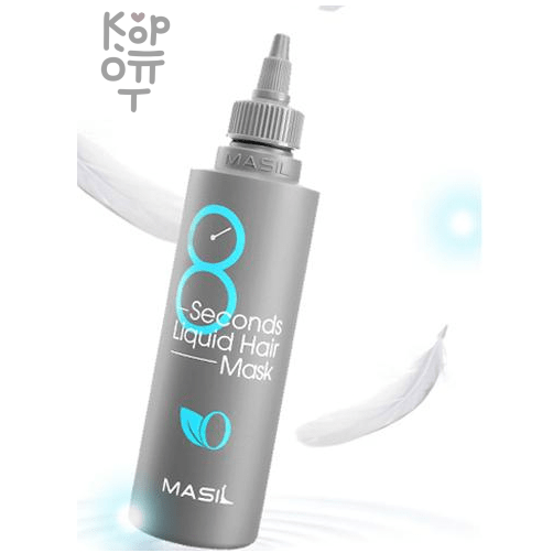 Masil 8 Seconds Salon Liquid Hair Mask - Интенсивная маска для поврежденных волос 50 мл