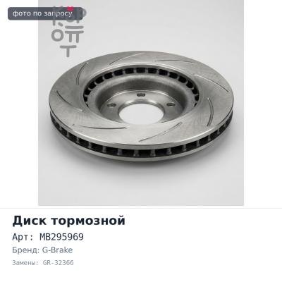 Диск тормозной MB295969 GR-32366 CANTER FE305 G-BRAKE