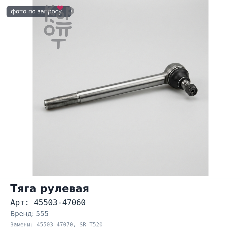 Тяга рулевой рейки 45503-47060 / 45503-47070 SR-T520 PRIUS ZVW30, ZVW35 555