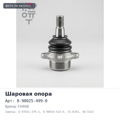 Шаровая опора 8-98025-499-0 / 8-97031-370-3 / 8-98010-523-0 IS-BJ01 / SB-5322 ELF NHR6, NKR6, NKR7, NKS7 нижняя CHASE
