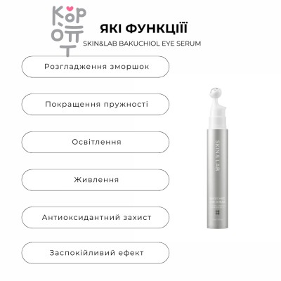 SKIN&amp;LAB Bakuchiol Eye Serum - Массажная сыворотка для век с бакучиолом 15 мл