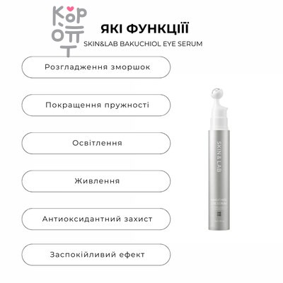 SKIN&LAB Bakuchiol Eye Serum - Массажная сыворотка для век с бакучиолом 15 мл