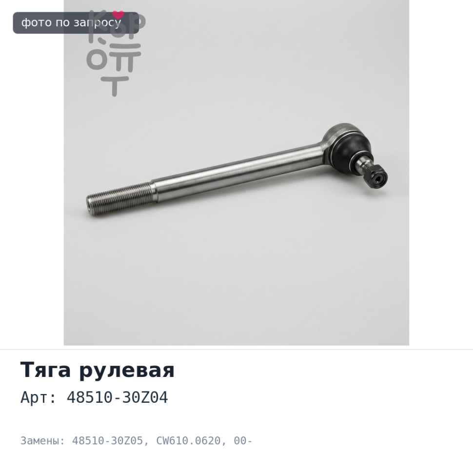 Тяга рулевая продольная 48510-30Z04 / 48510-30Z05 CW610.0620 00- Аналог