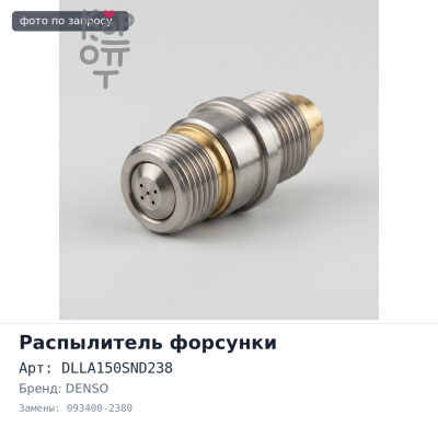Распылитель форсунки DLLA150SND238 093400-2380 W04D / F17E DENSO Аналог