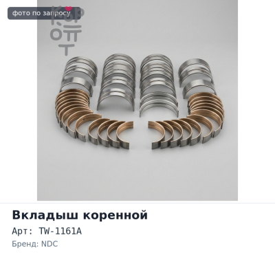 Вкладыш коленвала упорный T037A, TW-1161A STD L / 2L / 3L / 5L NDC