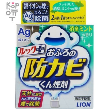 LION &quot;Look&quot; Bath Antimold Fog Smoke Agent - Средство для удаления грибка в ванной комнате. — Корейские товары для всей семьи(КорОпт)